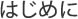 はじめに