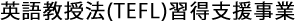 英語教授法(TEFL)習得支援事業