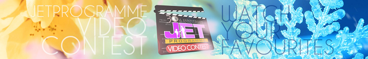 JETプログラム動画コンテスト